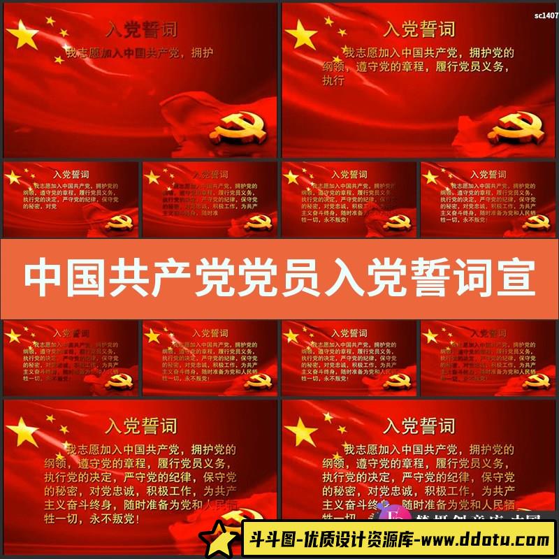 中国共产党党员入党誓词宣誓国旗舞台LED大屏幕背景高清视频素材-斗斗图