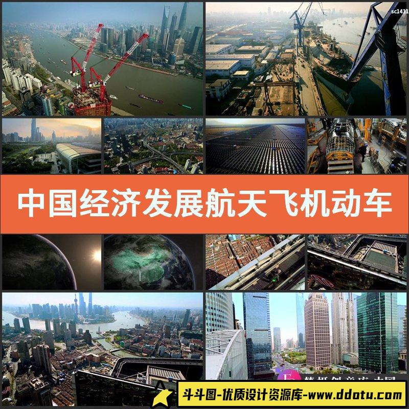 中国经济发展航天飞机动车科技金融能源发展商业宣传片视频素材-斗斗图