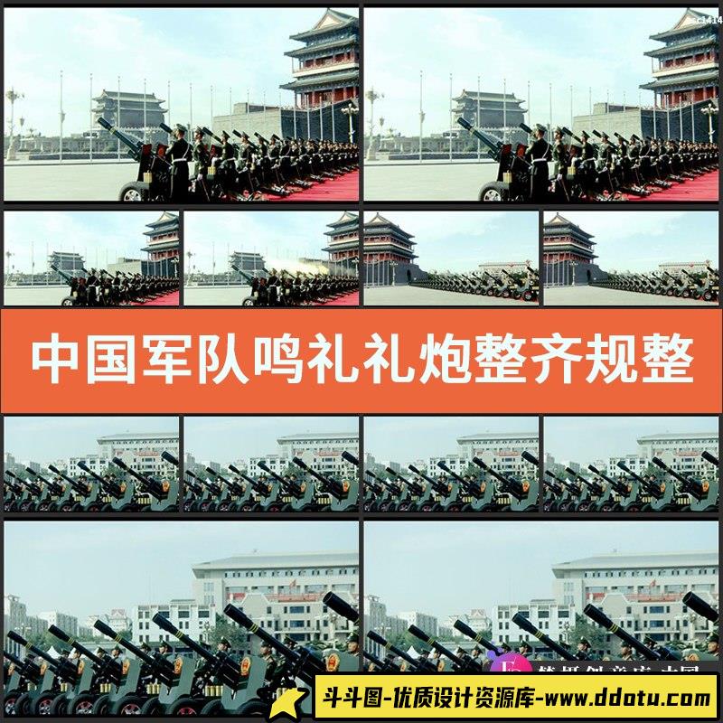 中国军队鸣礼礼炮整齐规整庄重庄严高清实拍视频素材-斗斗图