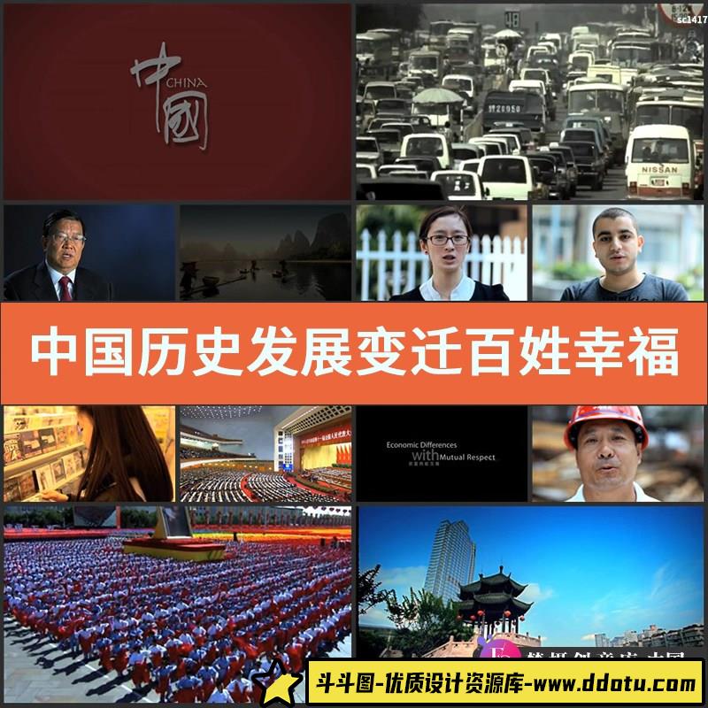 中国历史发展变迁百姓幸福生活城市发展高清延时实拍视频素材-斗斗图