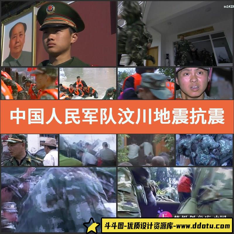 中国人民军队汶川地震抗震抗洪雪灾救灾实拍视频素材-斗斗图