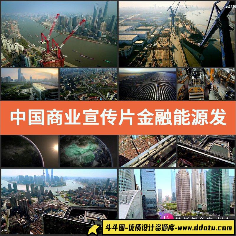 中国商业宣传片视频素材金融能源发展北京立交桥上海东方明珠-斗斗图