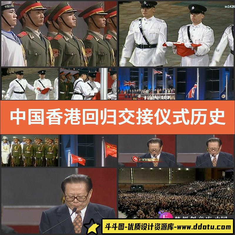 中国香港回归交接仪式历史镜头 历史时刻瞬间高清视频素材-斗斗图
