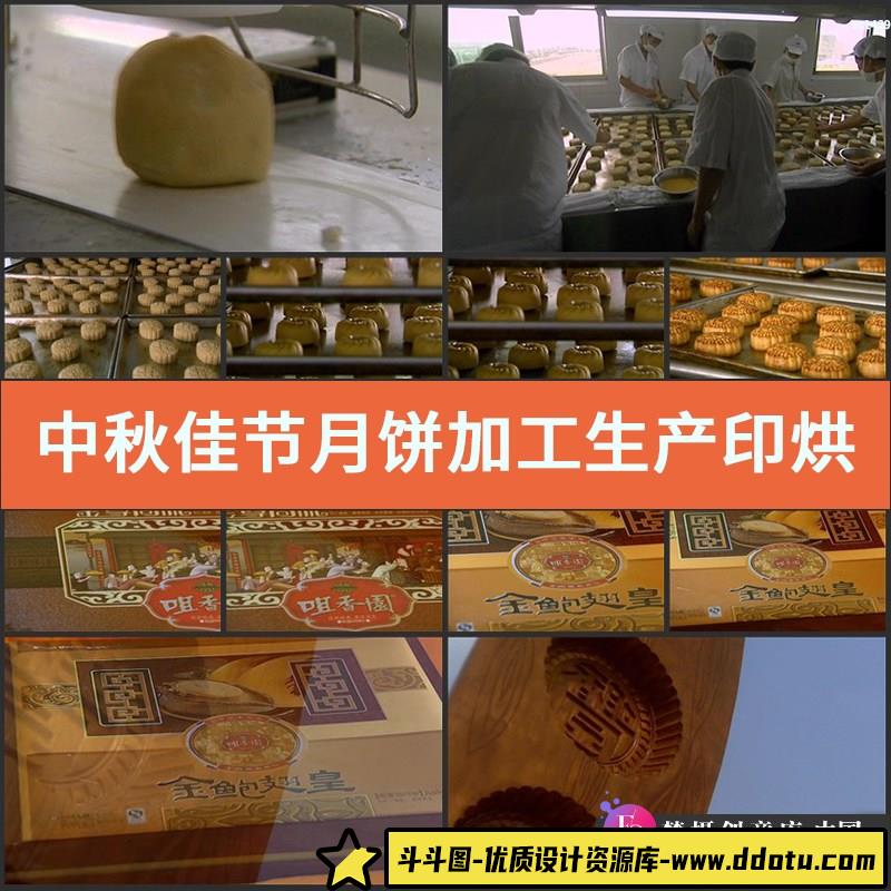 中秋佳节月饼加工生产印烘焙节日高清实拍视频素材-斗斗图