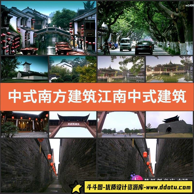 中式南方建筑视频素材江南中式建筑绿色城市宣传-斗斗图