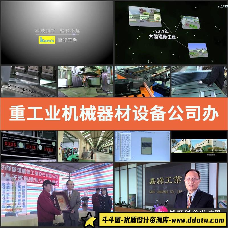 重工业机械器材设备公司办公生产加工企业宣传片高清实拍视频素材-斗斗图