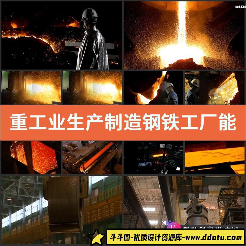 重工业生产制造 钢铁工厂 能源 金属冶金炼钢 钢水 实拍视频素材-斗斗图