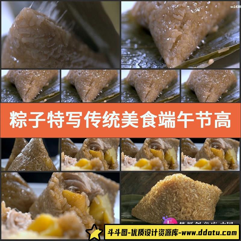 粽子特写 传统美食 端午节高清实拍视频素材-斗斗图