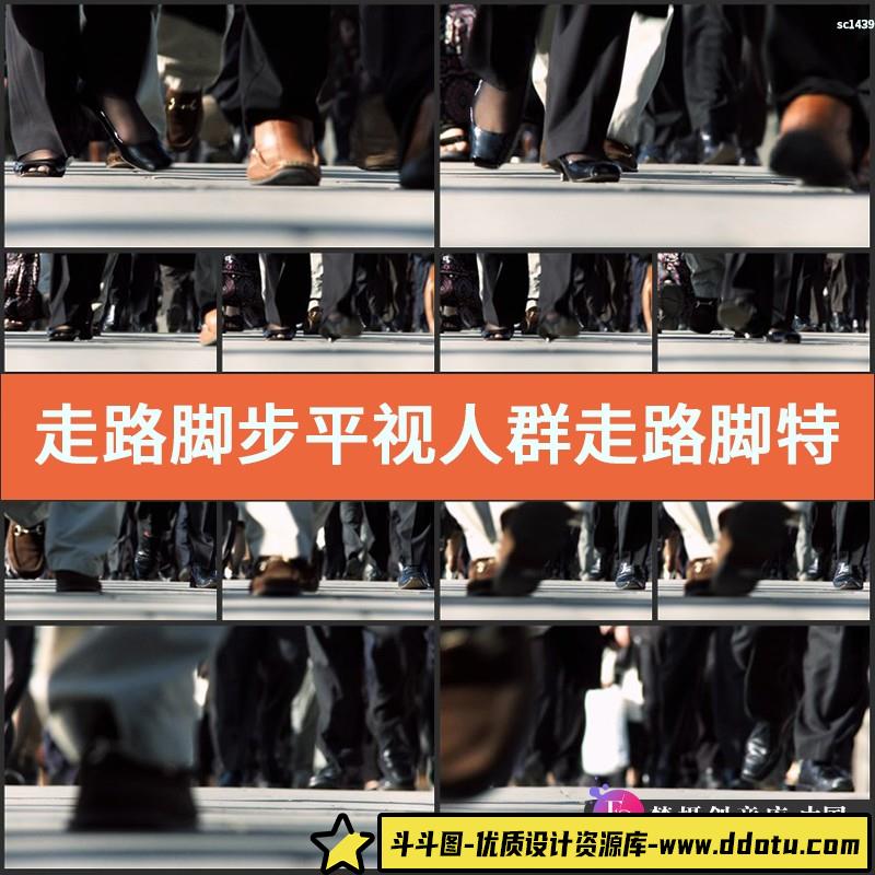 走路脚步 平视人群走路脚特写脚部拍摄 都市人群高清实拍视频素材-斗斗图