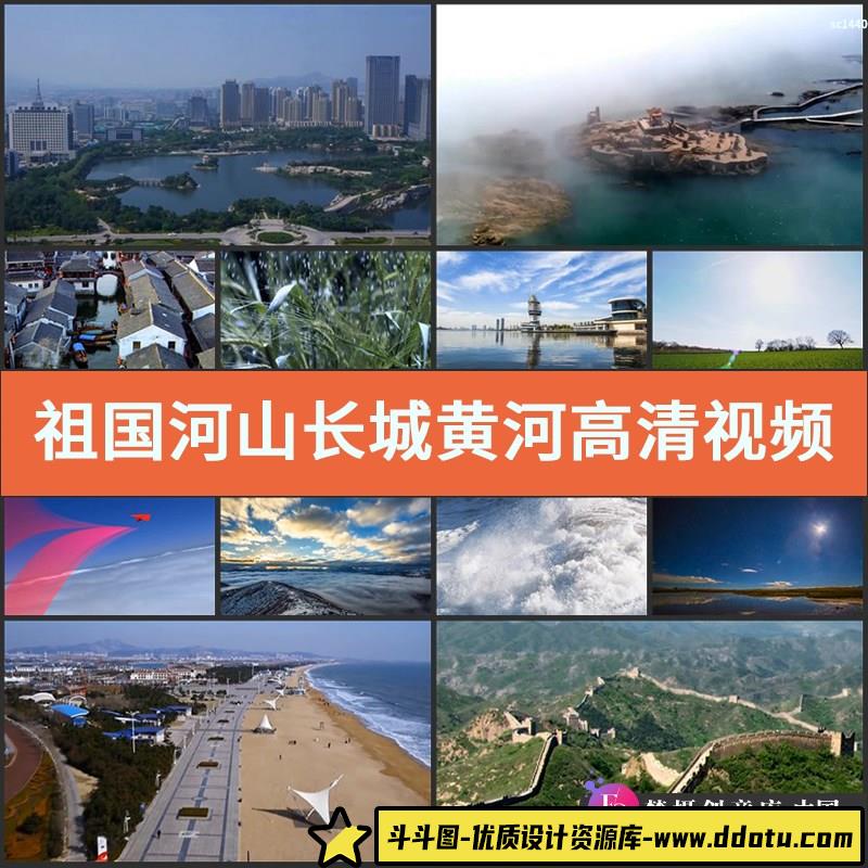 祖国河山长城黄河高清实拍视频 中国梦晚会舞台LED背景VJ素材-斗斗图