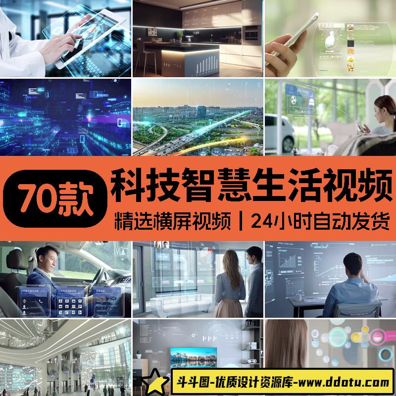 互联网智能科技城市智慧生活智能家居交通信息数字化万物视频素材-斗斗图