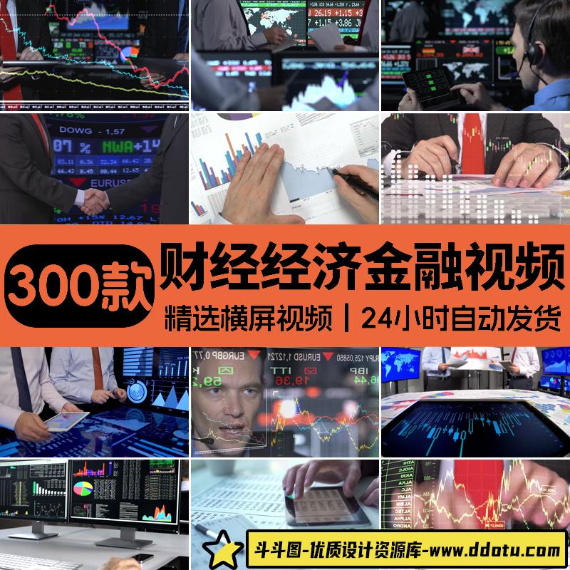 金融类财经经济科技证券货币银行数据剪辑高清快手抖音短视频素材-斗斗图