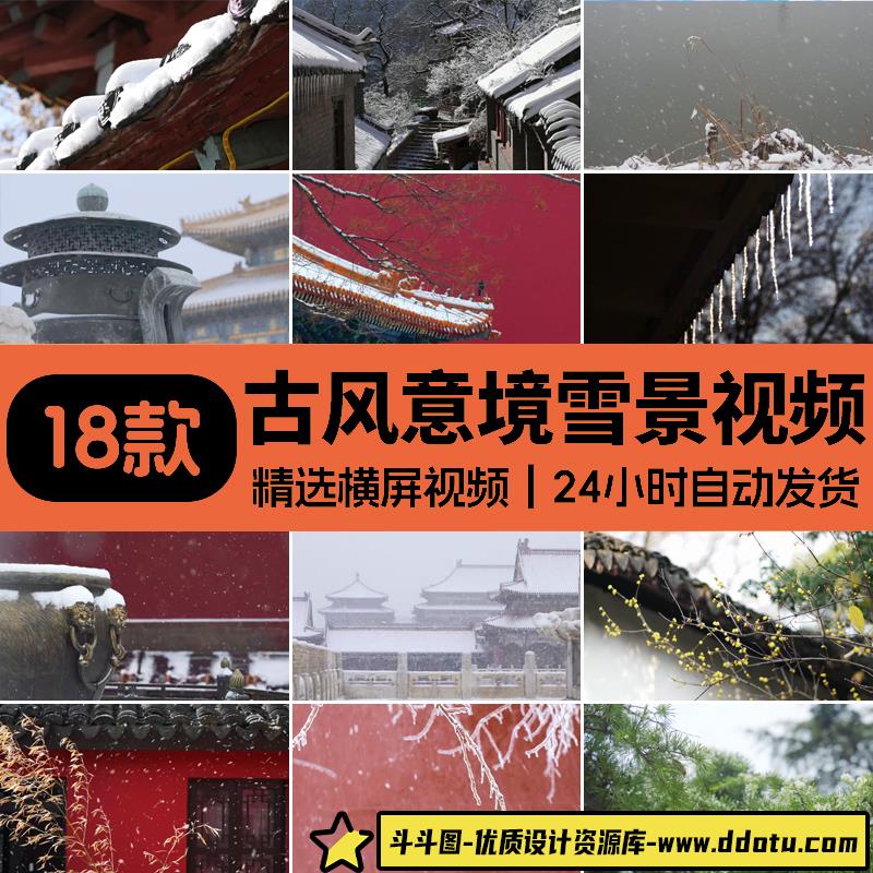 古风下雪意境雪景禅意冬天唯美雪花飘雪飘落空镜头实拍短视频素材-斗斗图