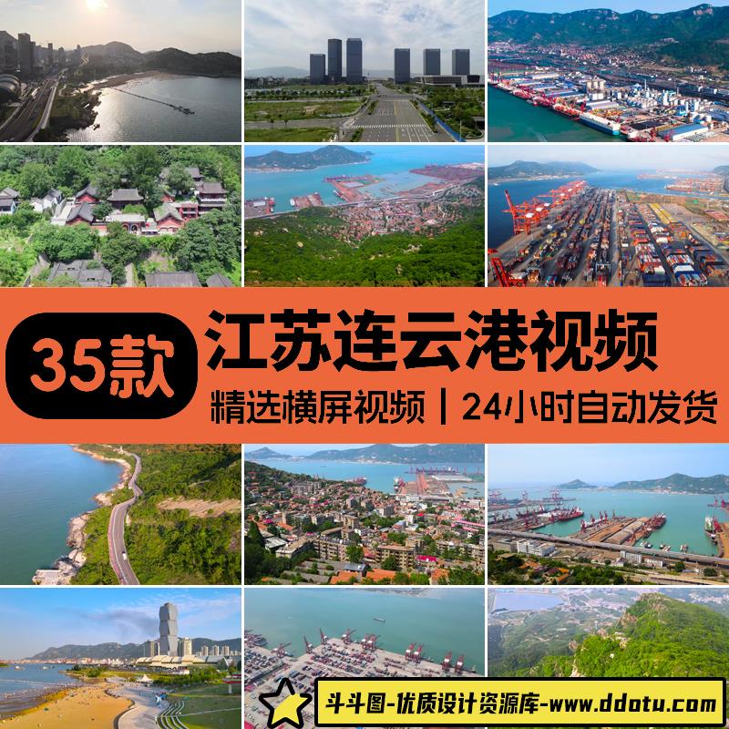 江苏连云港城市海港码头自然风光花果山景区高清实拍航拍视频素材-斗斗图