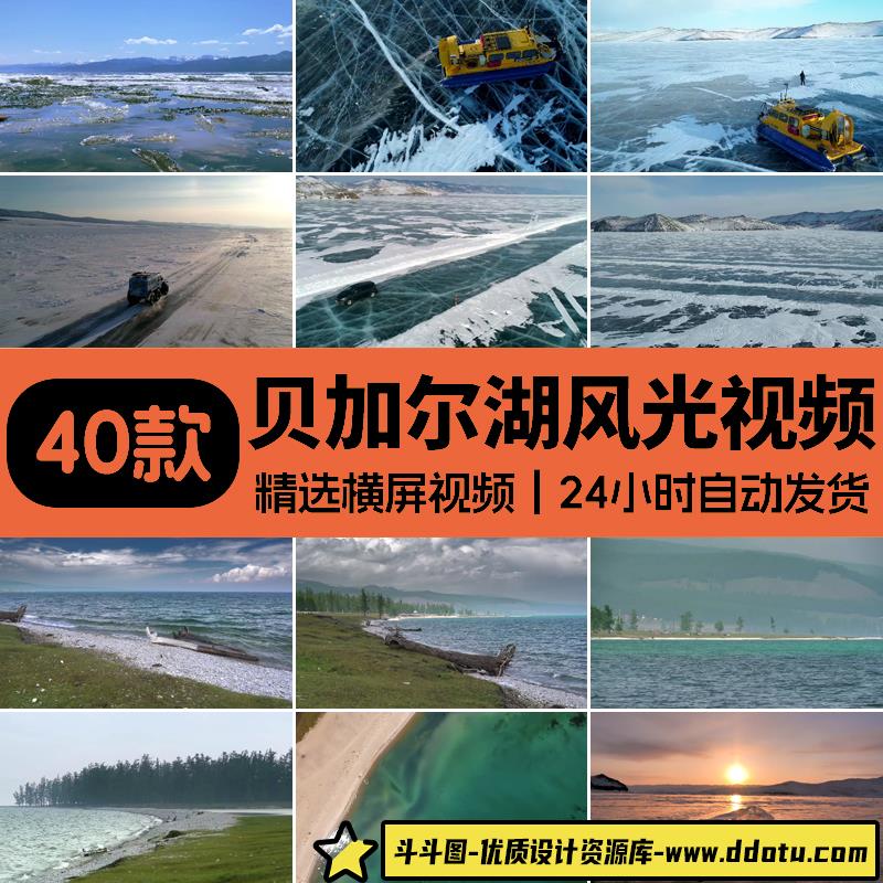 贝加尔湖自然风光湖泊湖畔湖水冬季冰川冰雪冬天冰面实拍视频素材-斗斗图