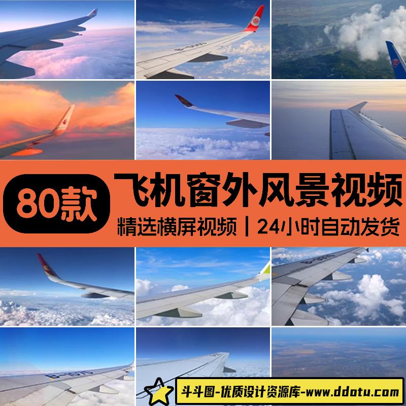 飞机飞行机舱窗外天空蓝天白云彩云朵高空风景美景实拍短视频素材-斗斗图
