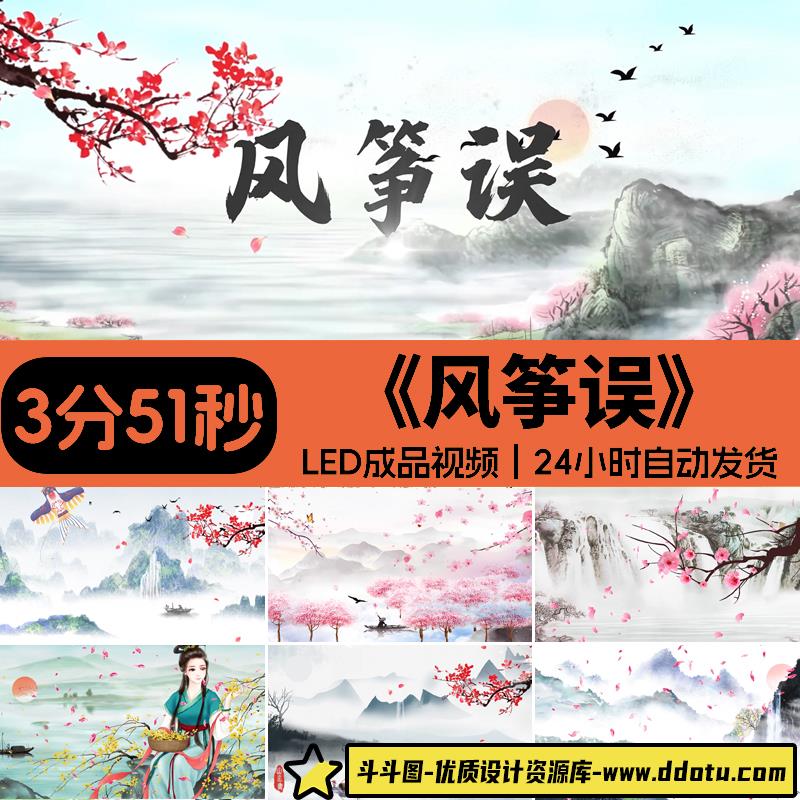 风筝误歌曲配乐背景中国风古风古典水墨晚会舞台LED成品视频素材-斗斗图