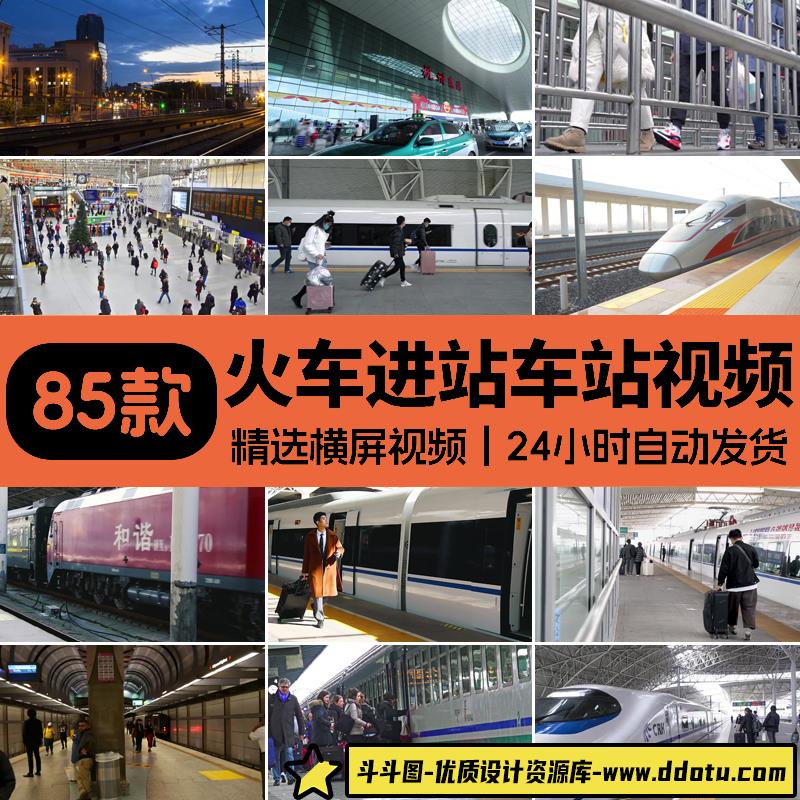 火车高铁动车进站出站铁轨交通车厢内候车站台大厅人流短视频素材-斗斗图