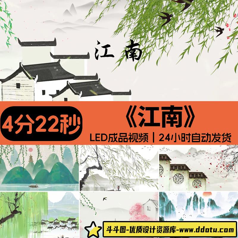 江南歌曲背景配乐伴奏古风水墨山水乡舞台LED大屏幕成品视频素材-斗斗图