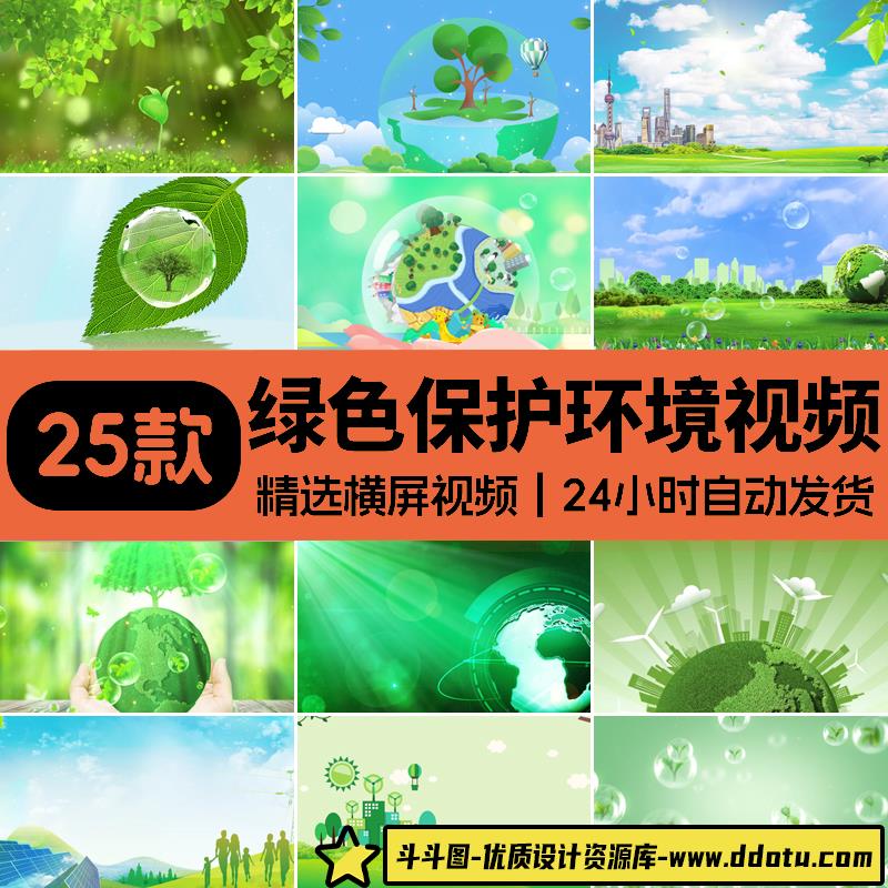 绿色环保环境保护地球清新家园城市低碳公益舞台背景LED视频素材-斗斗图