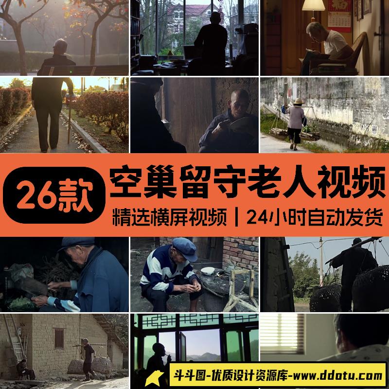 农村瓦房土屋留守孤独孤寡老人空巢老房子乡村贫困山区短视频素材-斗斗图