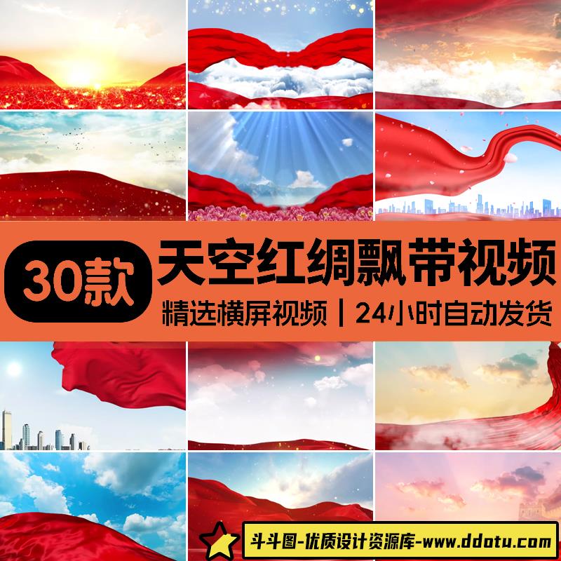 天空红绸丝绸红色飘动红布飘带飘扬飞舞红歌舞台LED背景视频素材-斗斗图