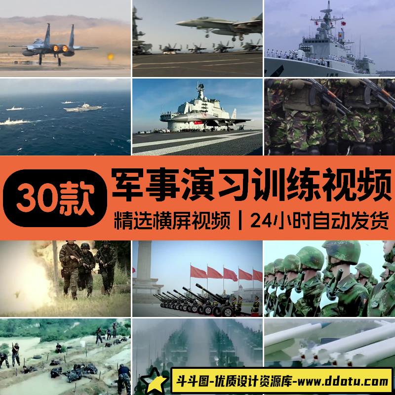 中国军队军事演习训练军人航母海陆空部队国防装备强军梦视频素材-斗斗图
