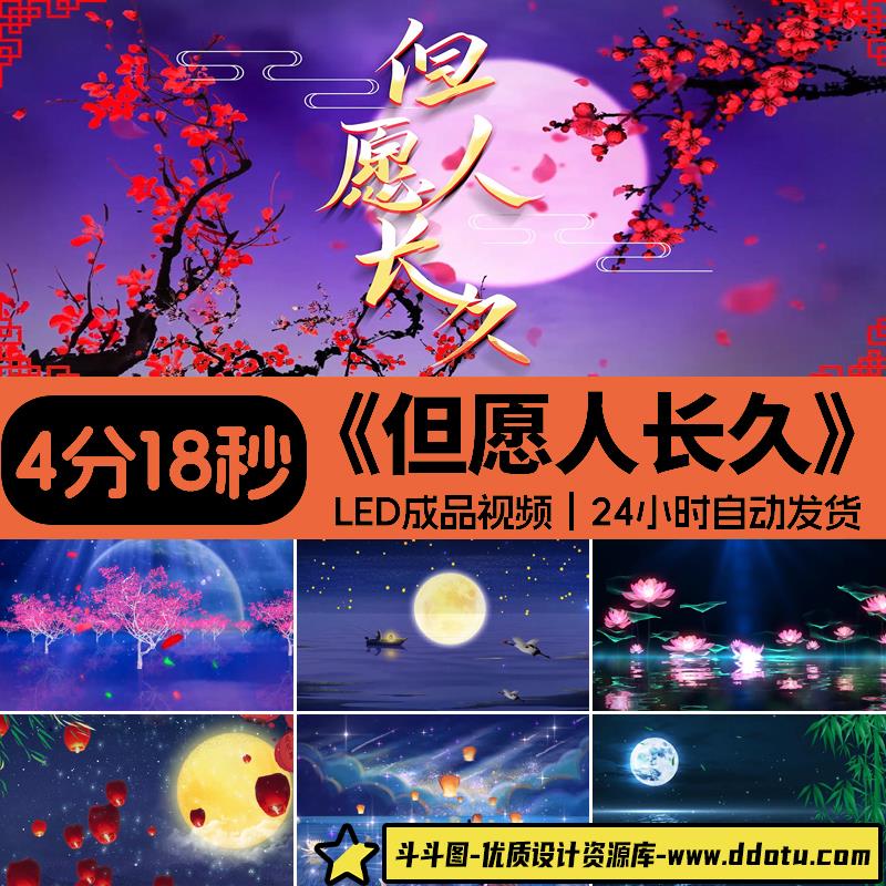 但愿人长久歌曲背景伴奏月亮水调歌头舞台表演出LED成品视频素材-斗斗图