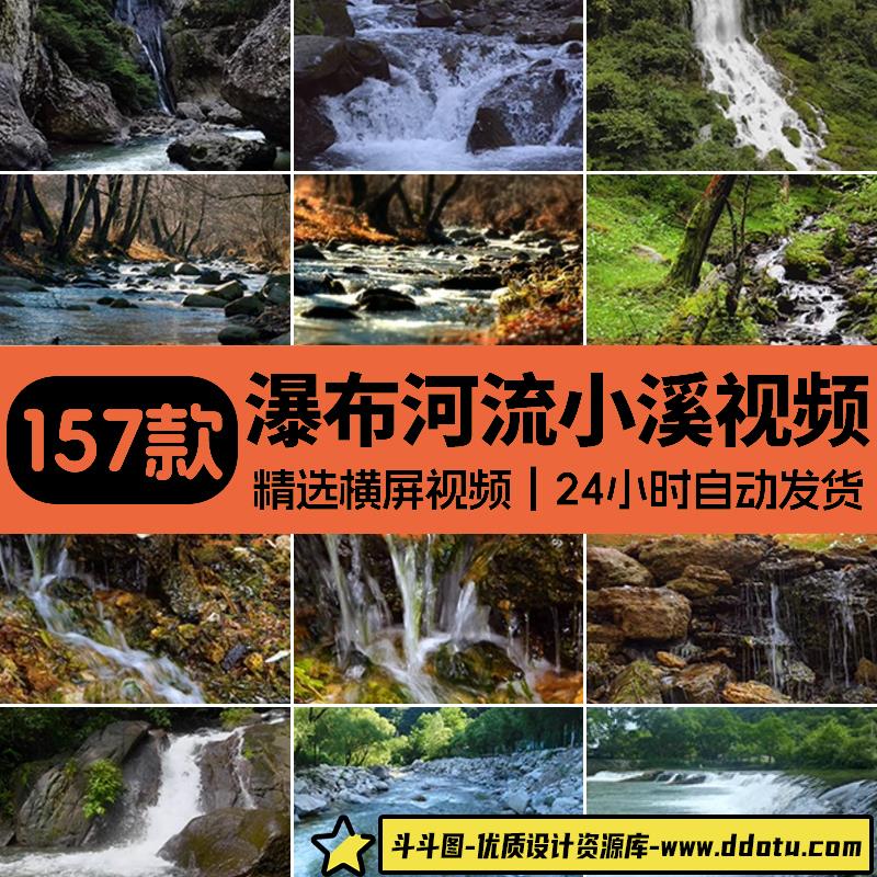 4K山水河流瀑布风景湖泊水流小溪山涧岩石头峡谷实拍剪辑视频素材-斗斗图