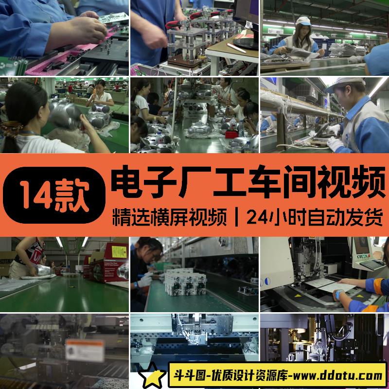 电子厂工人流水线车间工厂电子科技制造组装高清实拍剪辑视频素材-斗斗图