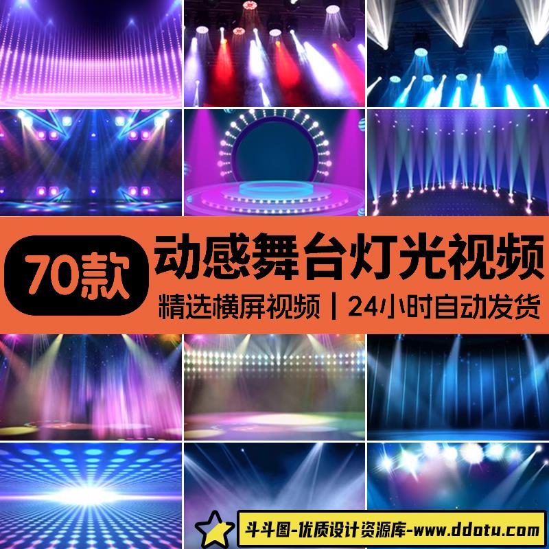 酒吧舞蹈晚会舞台灯光扫光表演出动态直播大屏幕LED背景视频素材-斗斗图