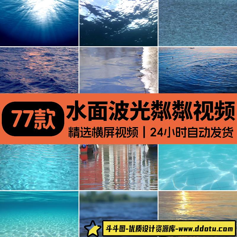 水面波光粼粼湖面海波纹涟漪江河荡漾唯美空镜头自媒体短视频素材-斗斗图