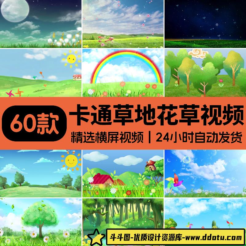 唯美草地蓝天白云绿色卡通清新花草田野儿童节日LED背景视频素材-斗斗图