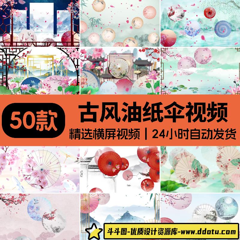 唯美古风中国中式古典油纸伞纸扇花瓣大屏幕LED背景舞台视频素材-斗斗图