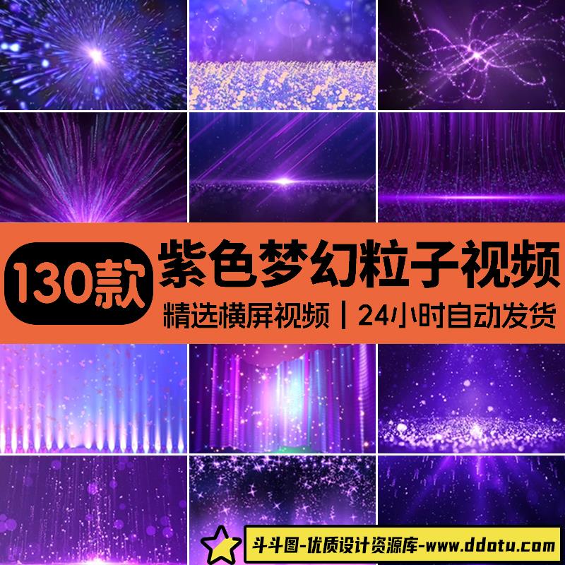 唯美梦幻紫色粒子星光星空直播演唱婚礼舞台舞蹈led背景视频素材-斗斗图