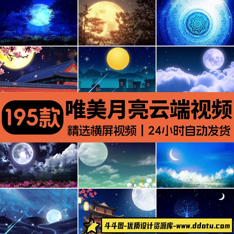 唯美明月光云端夜色夜空月亮圆月星星空白月光大屏幕LED视频素材-斗斗图