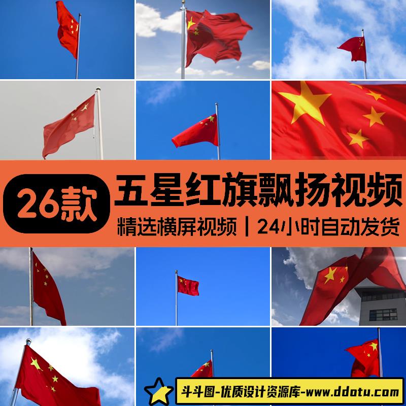 五星国旗蓝天白云红旗飘扬飞舞台国庆军红歌背景LED视频素材-斗斗图
