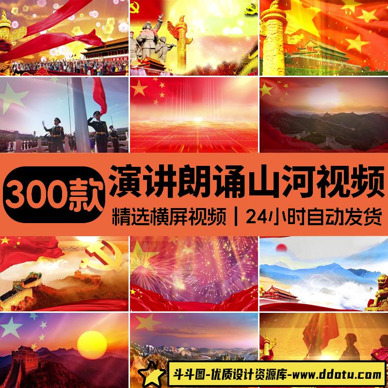 演讲爱国主题朗诵比赛五星红旗河山红歌晚会舞蹈LED背景视频素材-斗斗图