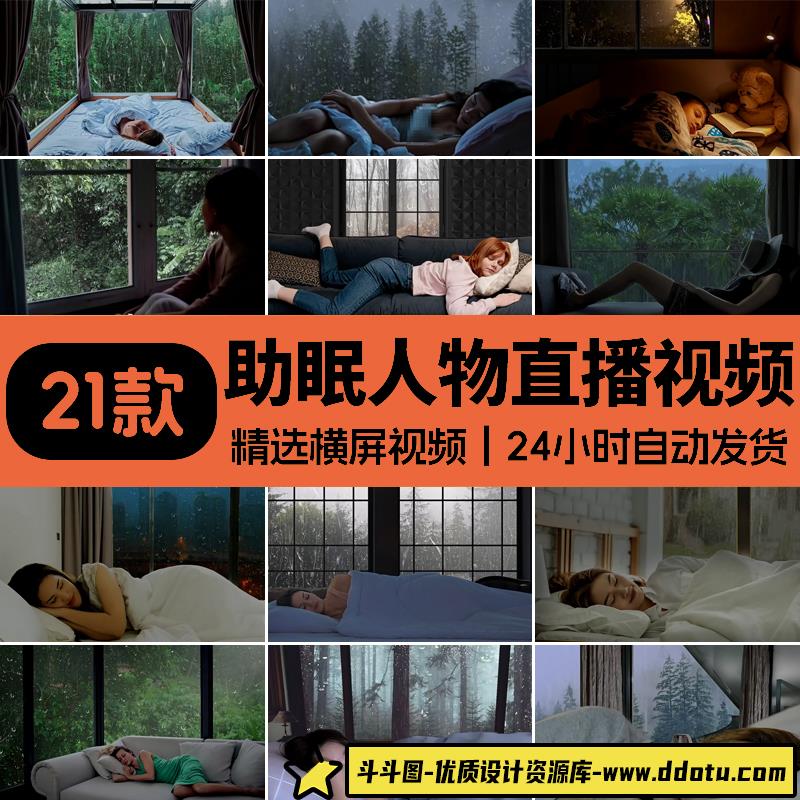 助眠睡眠人物睡觉自然雨声白噪音解压减压无人直播音乐素材-斗斗图