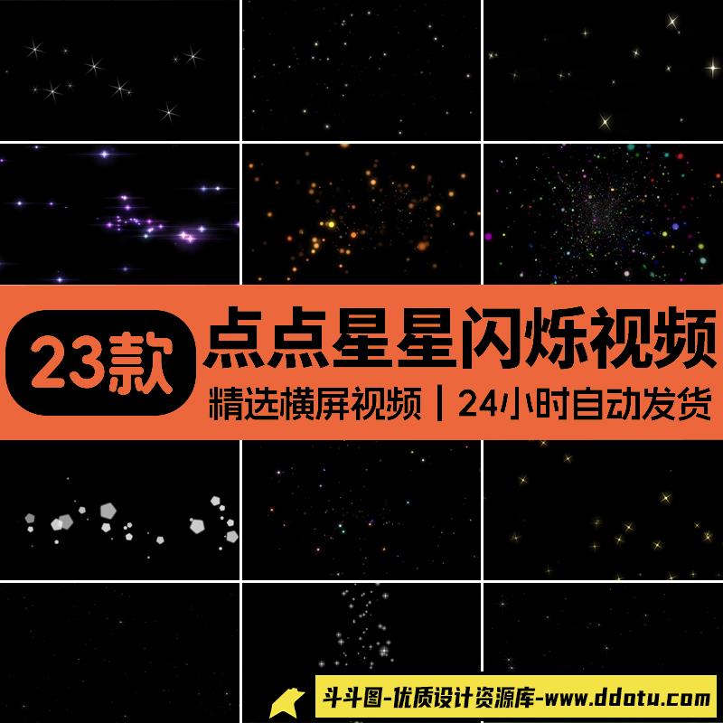 小星星闪烁星光舞台动态合成背景ae_pr唯美粒子mov透明通道视频素-斗斗图