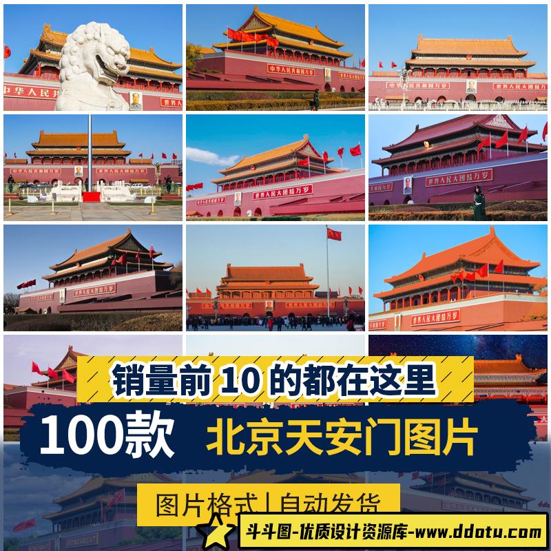 北京天安门国庆城市建筑实拍摄影风光图照片海报设计高清图片素材-斗斗图