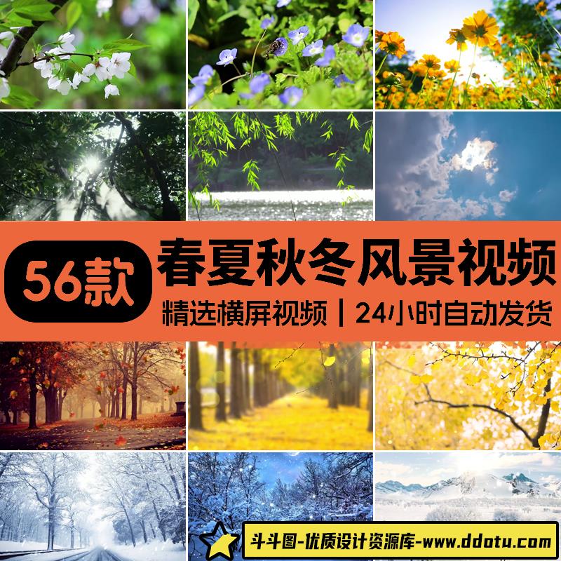 春夏秋冬天四季变换花草一年四季花草雪景LED大屏幕背景视频素材-斗斗图