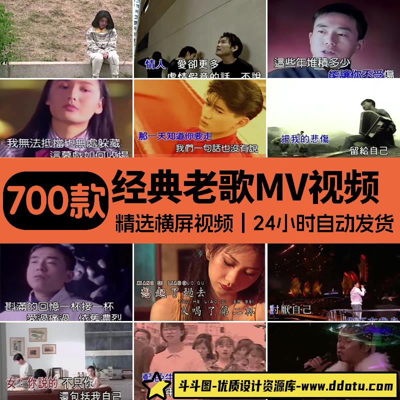 港台经典怀旧伤感MV老歌演唱会车载歌曲中视频音乐号高清混剪素材-斗斗图
