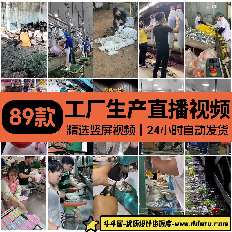 工厂生产线食品零食鞋子服装快递打包化妆品加工无人直播视频素材-斗斗图