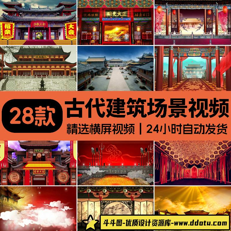 古代场景宫廷宫殿府衙门厅堂戏曲小品舞台LED大屏幕背景视频素材-斗斗图
