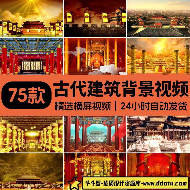 古代建筑古代厅堂屏风衙门宫殿城墙府邸楼阁LED高清背景视频素材-斗斗图