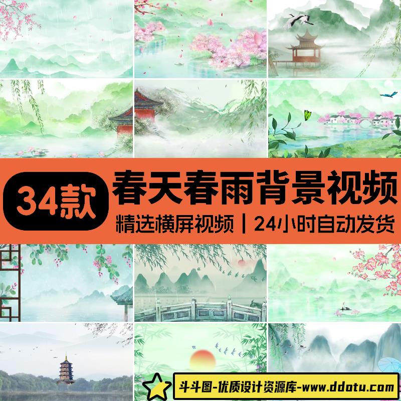 古风山水春天春雨谷雨小雨天中国风水墨舞台屏幕LED背景视频素材-斗斗图