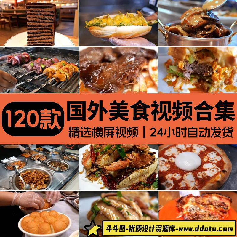 国外料理美国印度巴基斯坦美食路边小吃海鲜龙虾烤肉高清视频素材-斗斗图