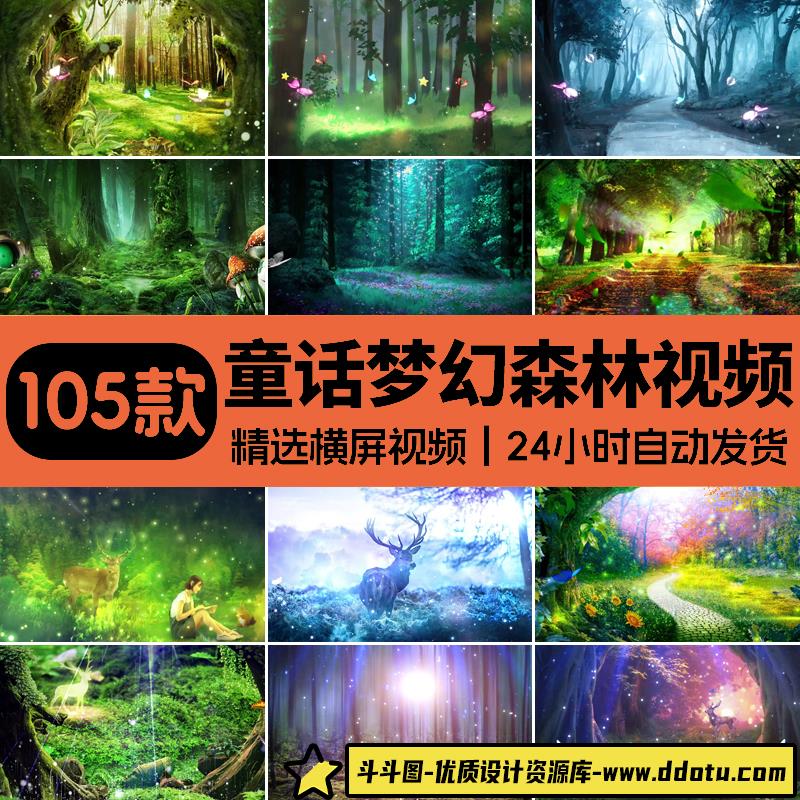 梦幻唯美森林树木神秘童话仙境晚会演出led舞台动态背景视频素材-斗斗图