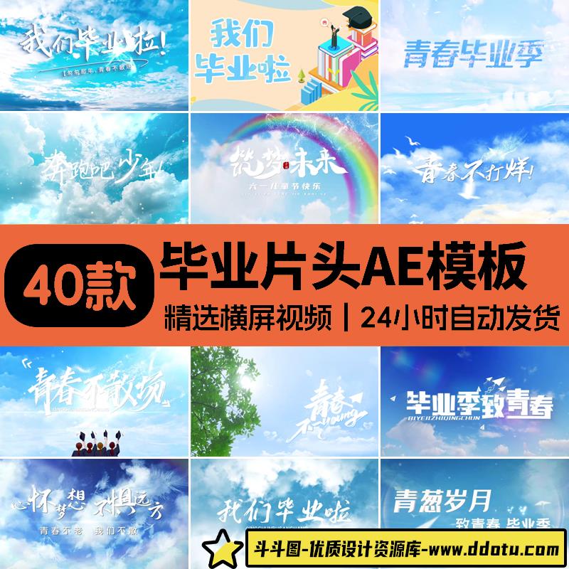 毕业季蓝天白云穿梭云层粒子消散文字片头视频毕业季AE模板片头-斗斗图